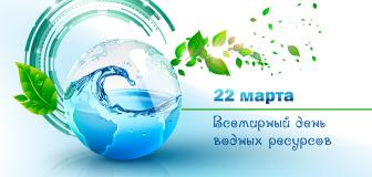 22 марта Всемирный день водных ресурсов.