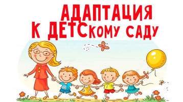 "Добро пожаловать!" Адаптационный период в детском. саду" "Добро пожаловать!" Адаптационный период в детском. саду".