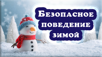 "Опасные факторы зимнего периода" "Опасные факторы зимнего периода".