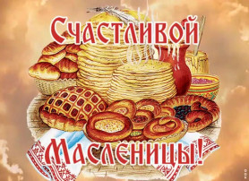 Встречаем Масленицу! Встречаем Масленицу!.