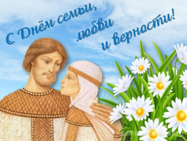 "День любви, семьи и верности" "День любви, семьи и верности".
