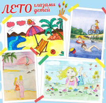 "Лето глазами детей" "Лето глазами детей".
