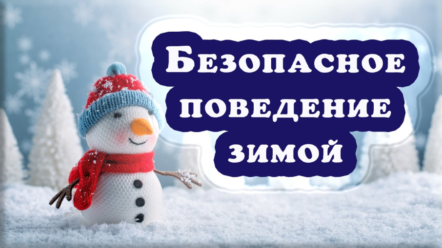 "Опасные факторы зимнего периода" "Опасные факторы зимнего периода".