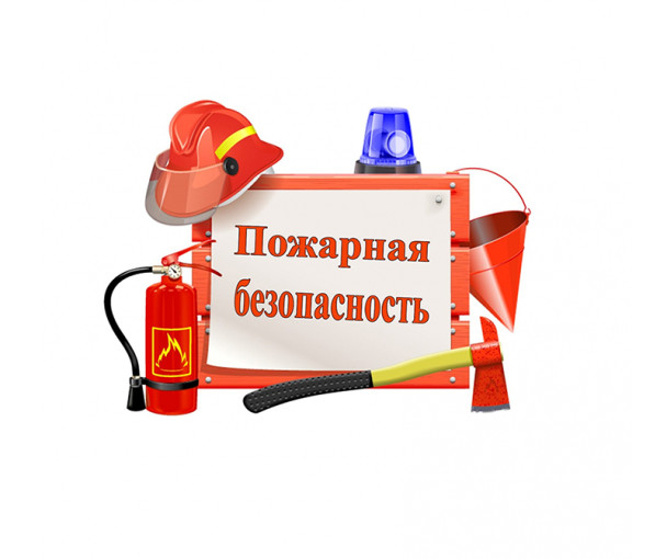 Пожарная безопасность. Пожарная безопасность.